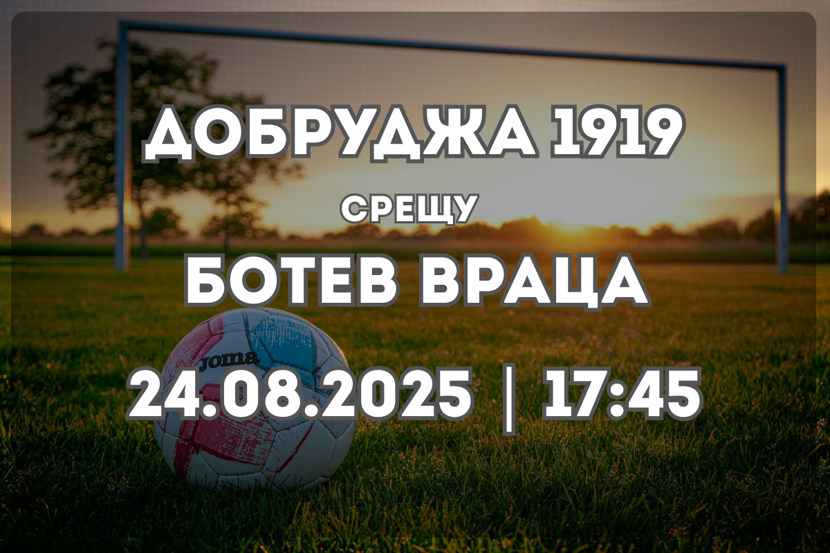 Добруджа – Ботев Враца: Прогноза и Статистики (24.08.2025)