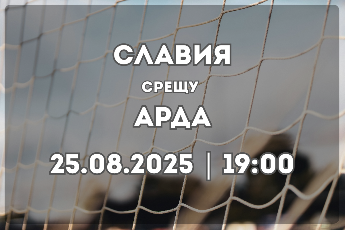 Славия София – Арда: Прогноза и ключови статистики
