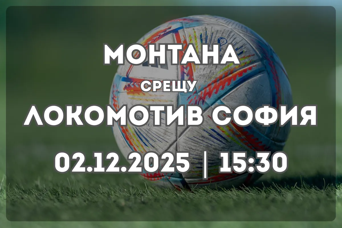 Монтана – Локомотив София: Анализ, очаквания и прогноза