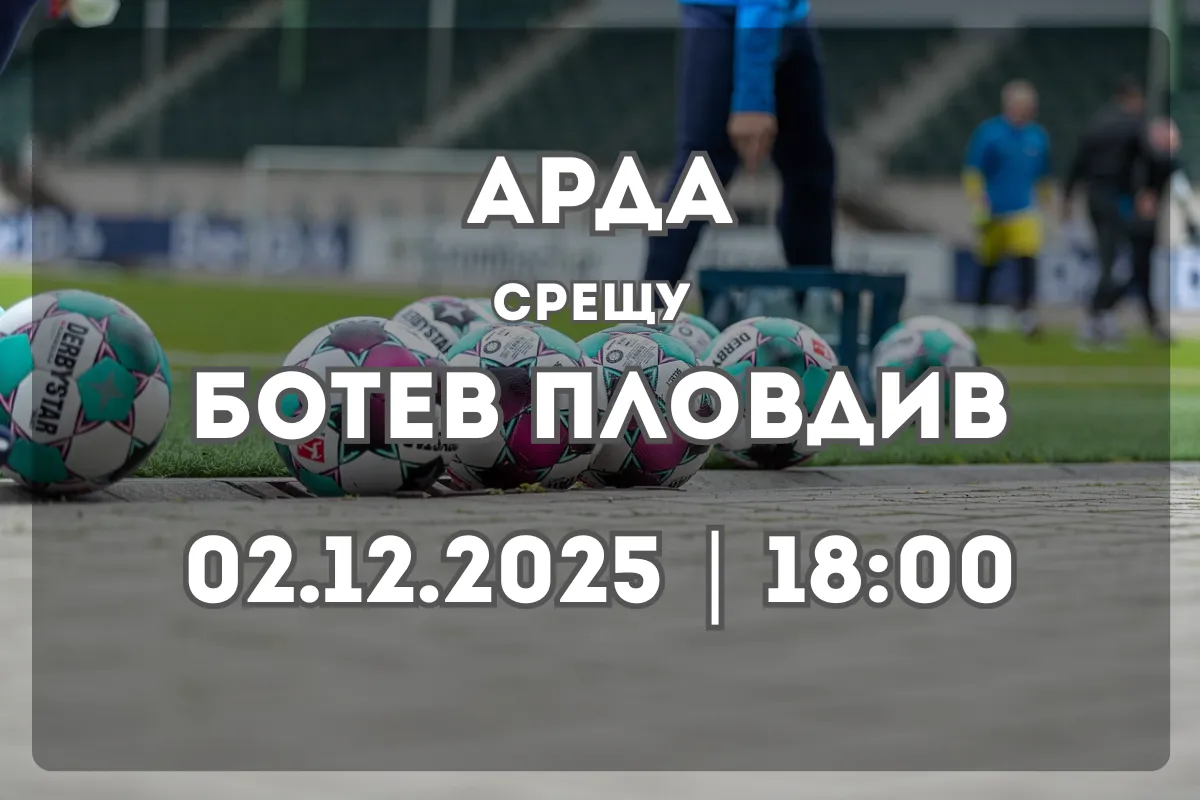 Арда и Ботев Пловдив в битка за надмощие в Кърджали