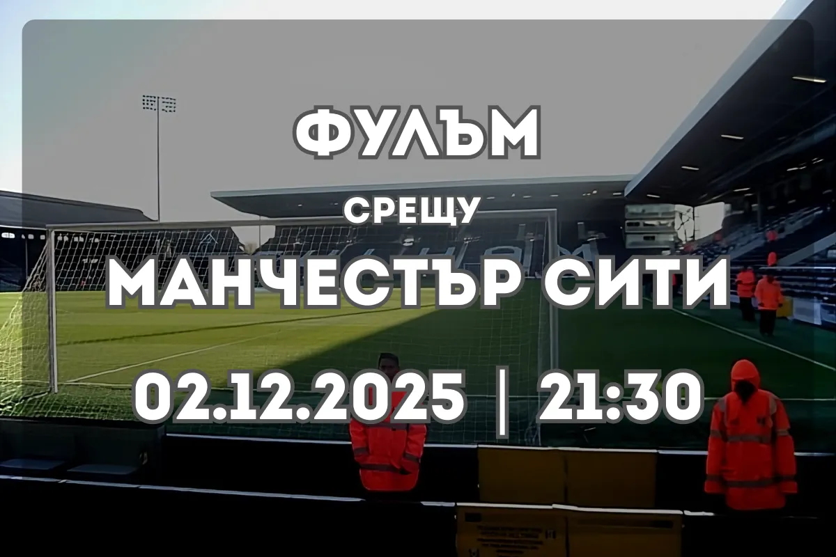 Фулъм срещу Манчестър Сити: прогноза за мача на 2 декември