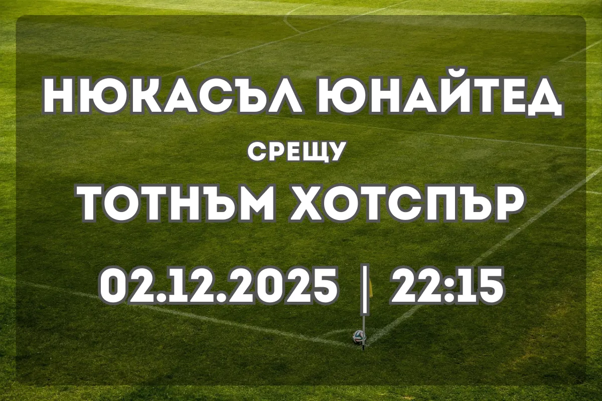 Нюкасъл срещу Тотнъм – прогноза и анализ преди мача (02.12.2025)