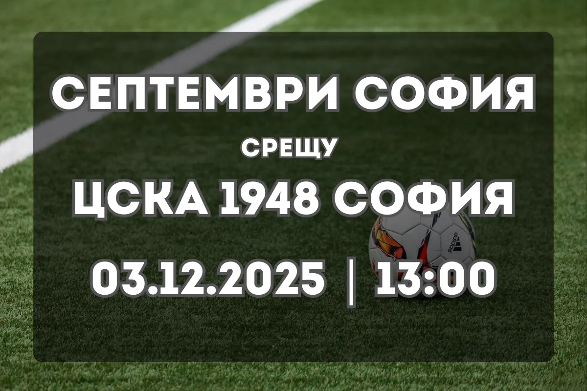 Септември София срещу ЦСКА 1948 – Прогноза и анализ (03.12.2025, 13:00)
