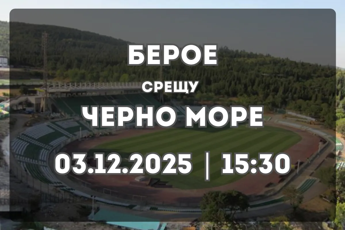 Берое и Черно море в ключов двубой от Първа лига (03.12.2025)