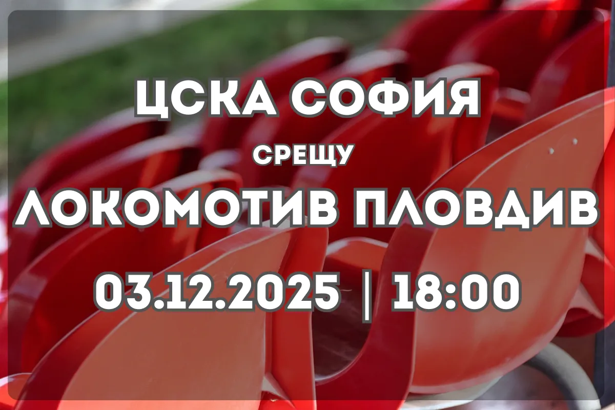 ЦСКА София – Локомотив Пловдив: Преглед и прогноза за дербито