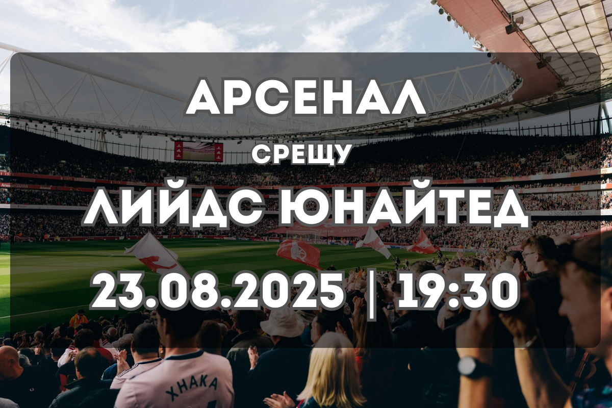 Арсенал – Лийдс Юнайтед: Прогноза и ключови статистики (23.08.2025)
