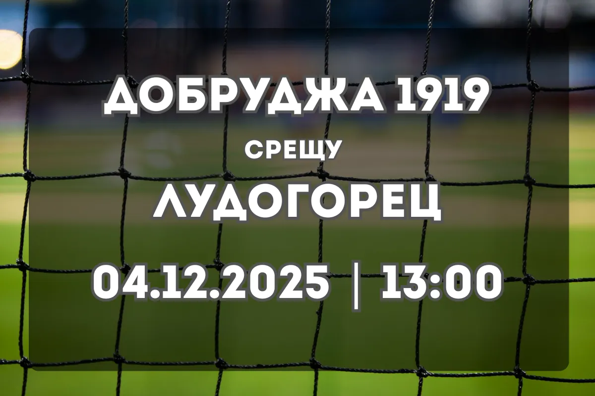 Добруджа 1919 срещу Лудогорец – анализ и прогноза (04.12.2025, 13:00)