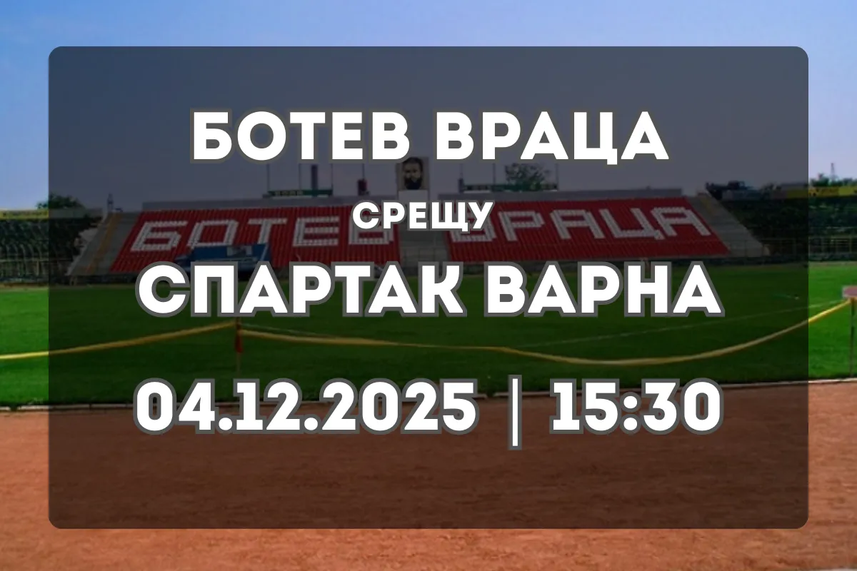 Ботев Враца срещу Спартак Варна – прогноза и форма (04.12.2025, 15:30)