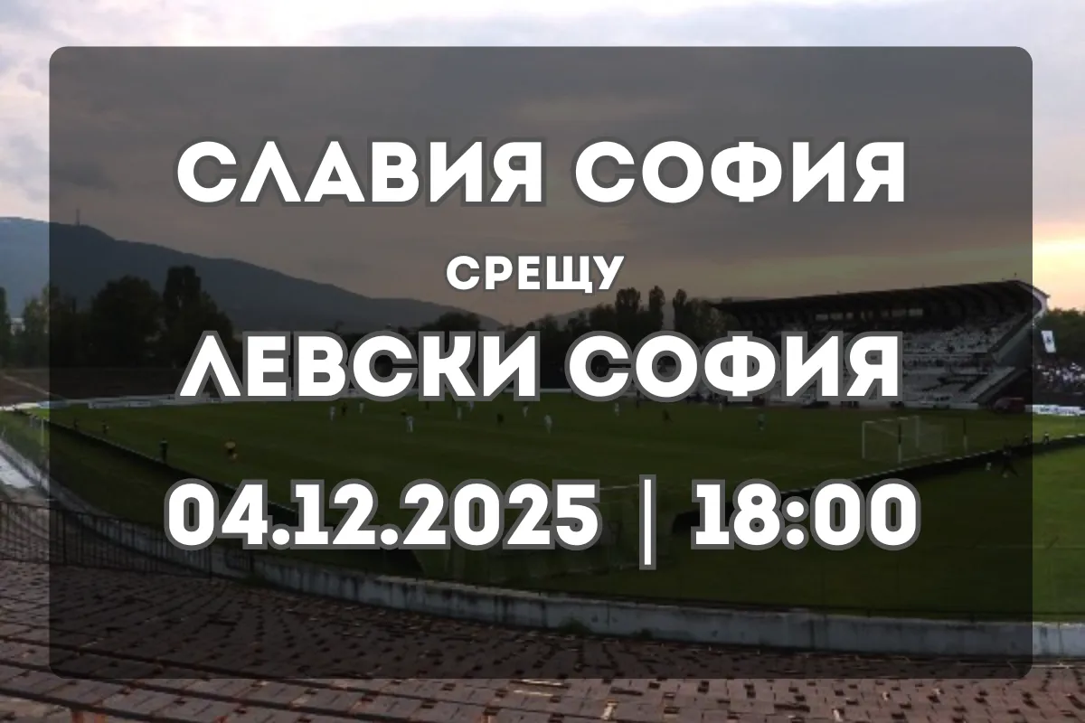 Славия София срещу Левски София: дербито на столицата (04.12.2025, 18:00)