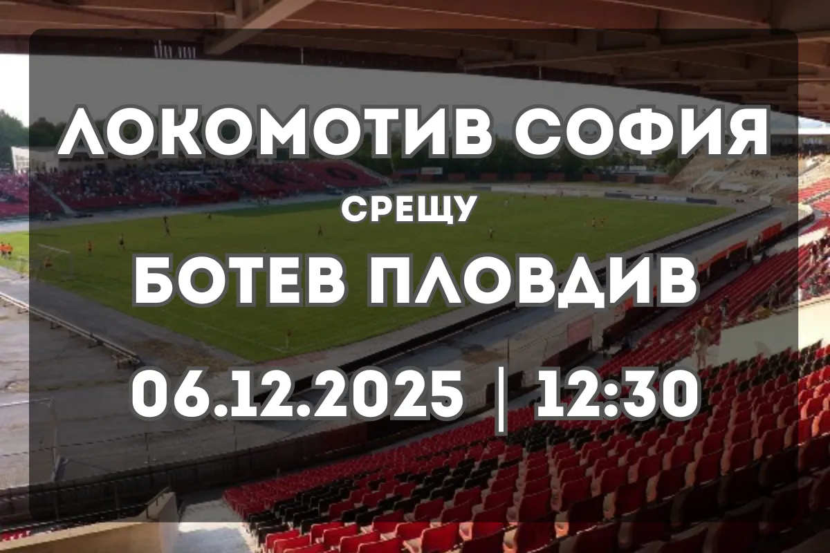 Локомотив София и Ботев Пловдив в равностоен сблъсък (06.12)