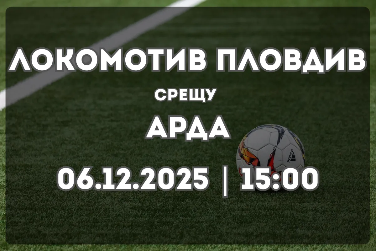 Локомотив Пловдив и Арда в сблъсък от Първа лига (06.12.2025)