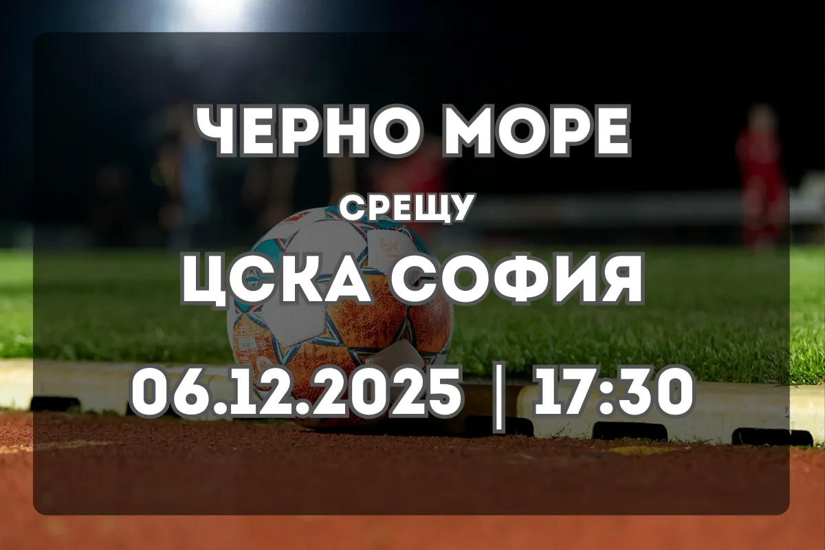 Черно море и ЦСКА София в напрегнат дуел на „Тича“