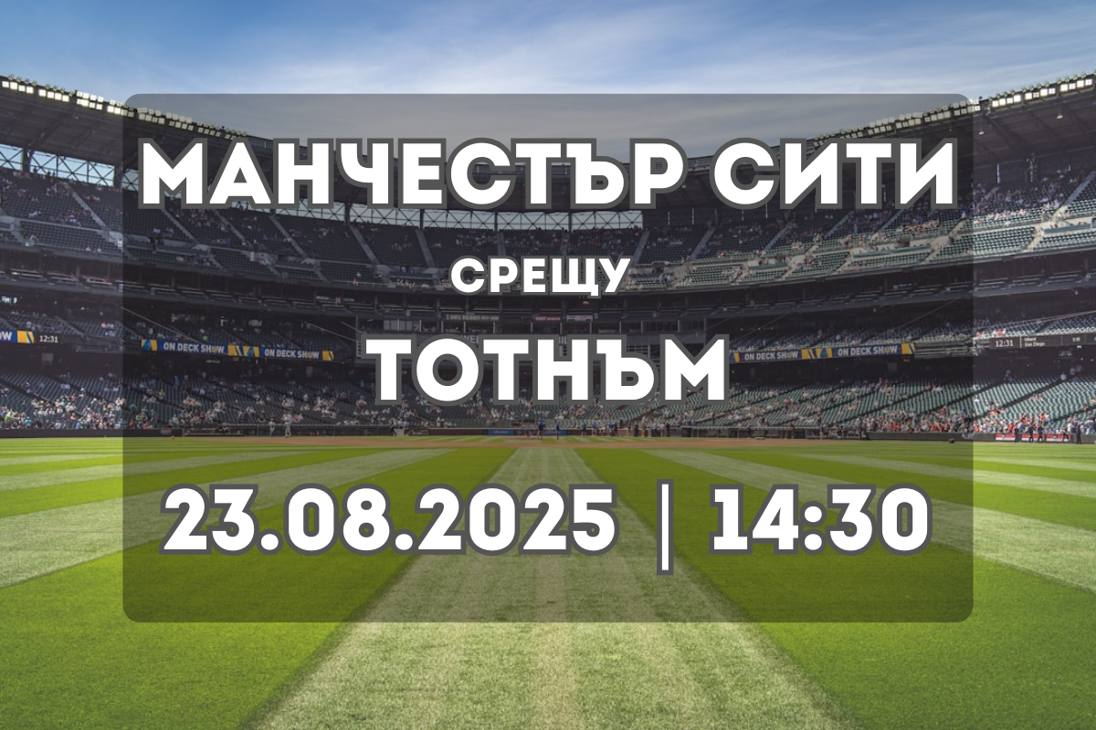 Манчестър Сити – Тотнъм: битка на върха във Висшата лига