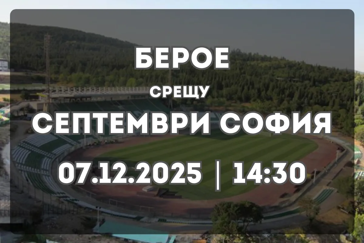 Берое срещу Септември София – анализ и прогноза (07.12.2025)