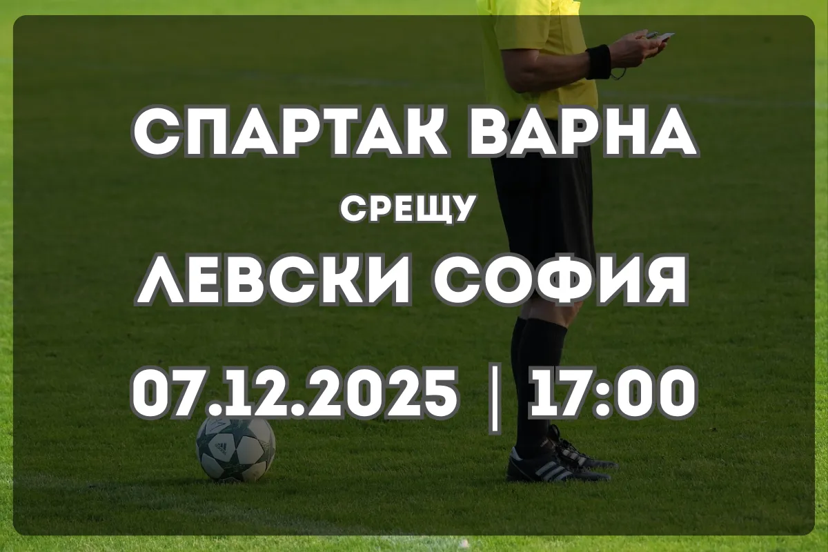 Спартак Варна срещу Левски София: анализ и прогноза за сблъсъка