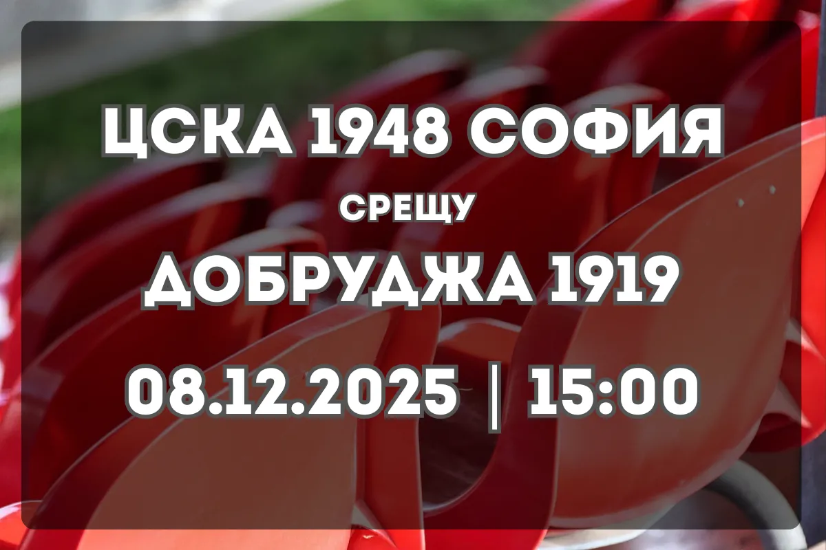 ЦСКА 1948 София – Добруджа 1919: Анализ и прогноза за двубоя