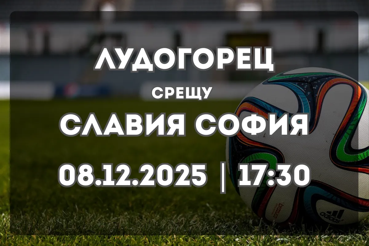 Лудогорец срещу Славия София – анализ и прогноза (08.12.2025)