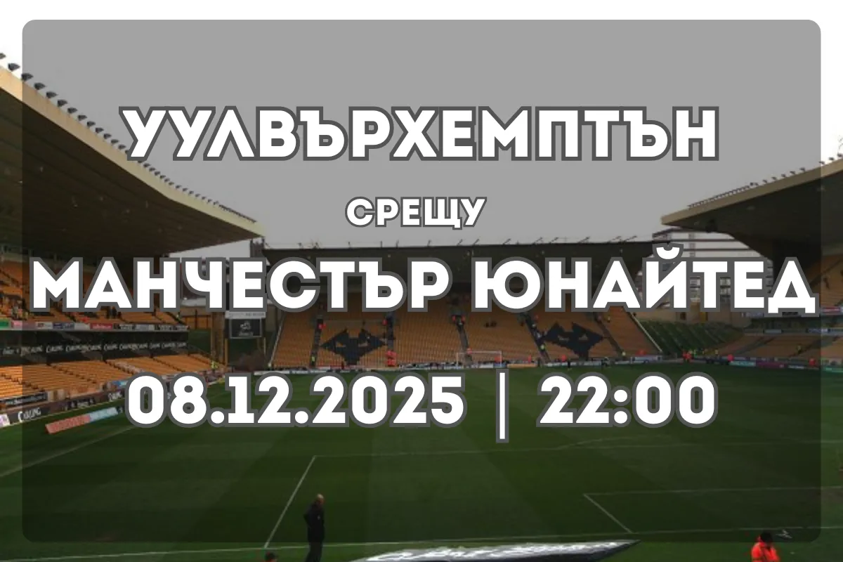 Уулвърхемптън – Манчестър Юнайтед: прогноза за сблъсъка на Molineux