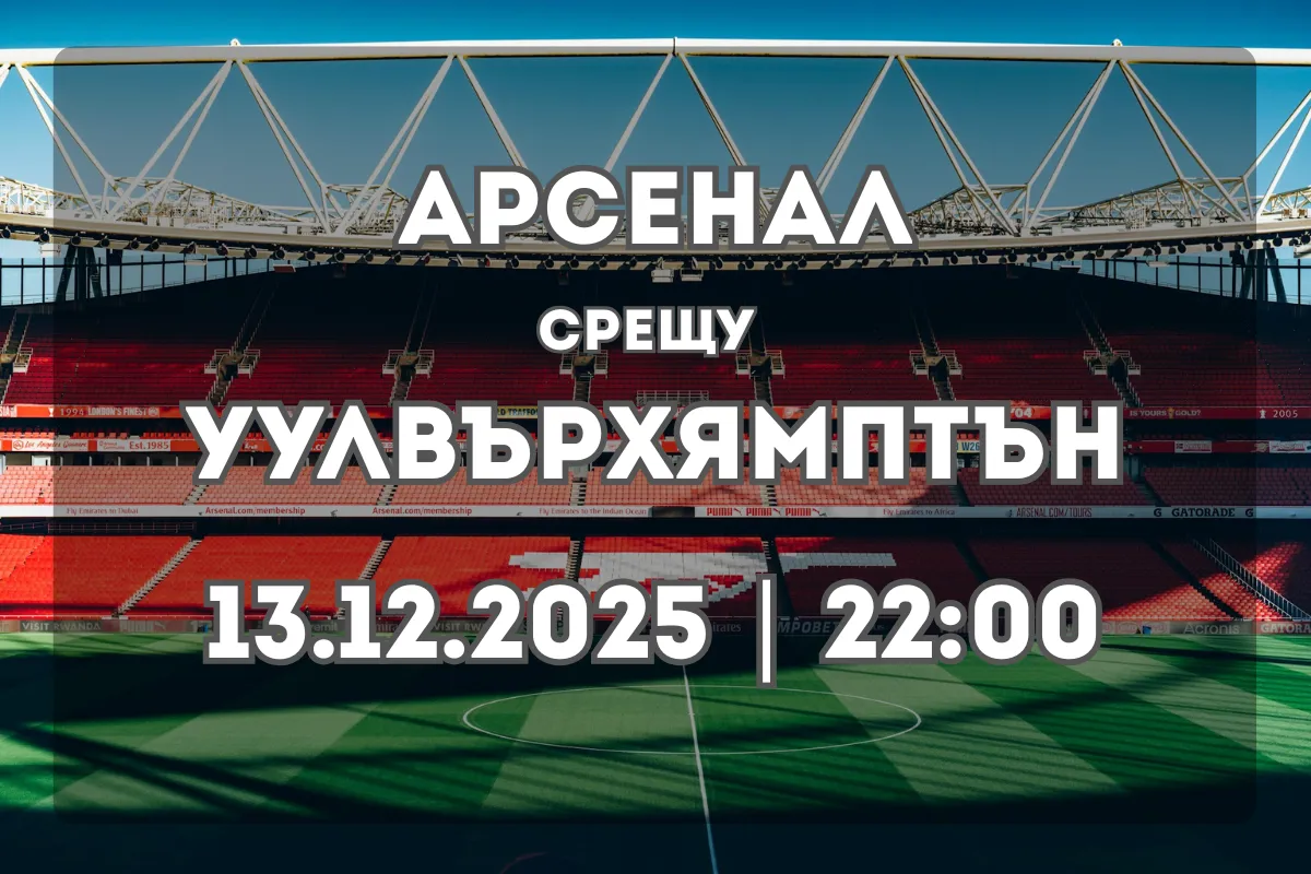 Арсенал – Уулвърхямптън: Анализ и прогноза за мача (13.12.2025)